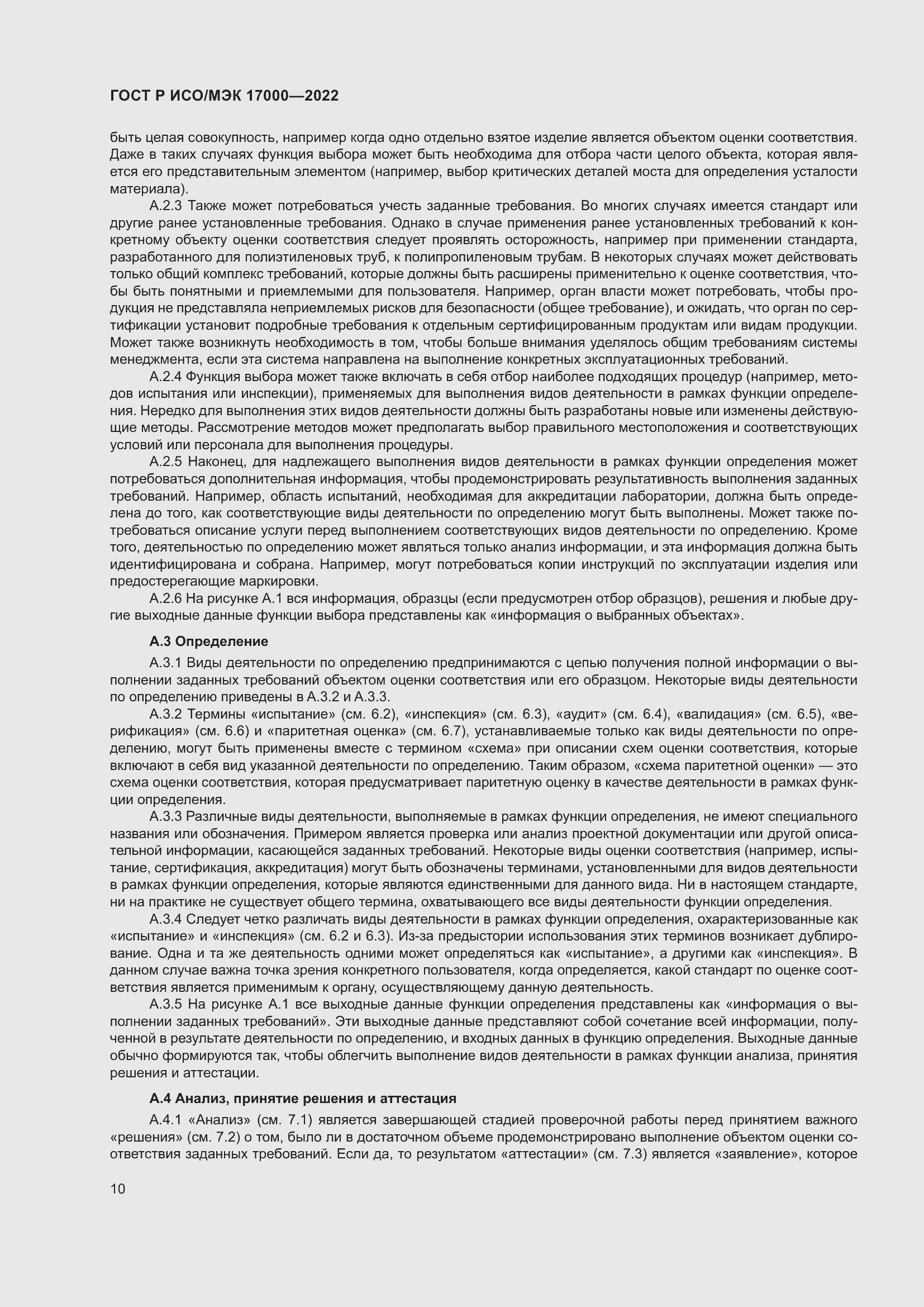 Страница 14 ГОСТ Р ИСО/МЭК 17000-2022