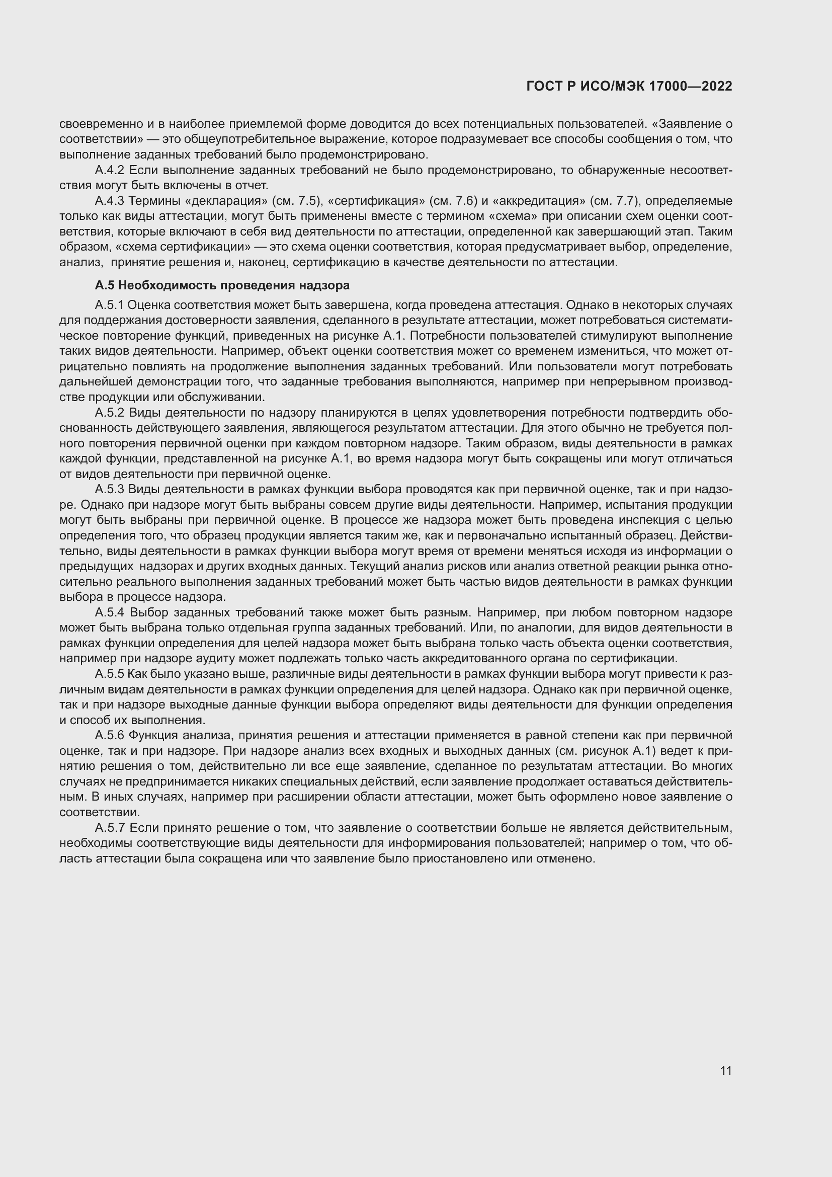 Страница 15 ГОСТ Р ИСО/МЭК 17000-2022