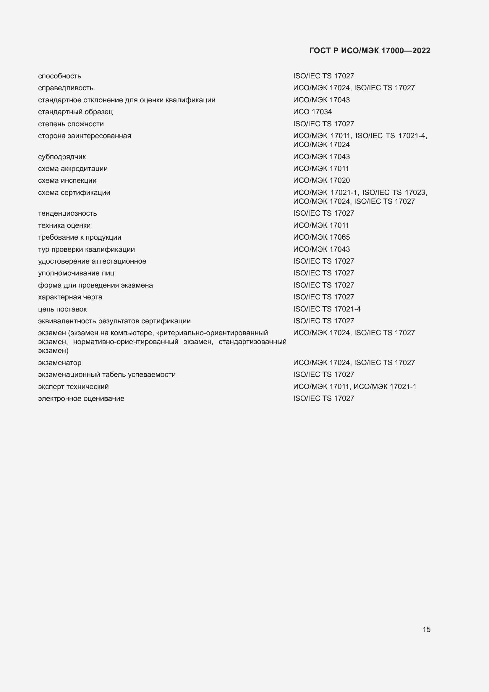 Страница 19 ГОСТ Р ИСО/МЭК 17000-2022