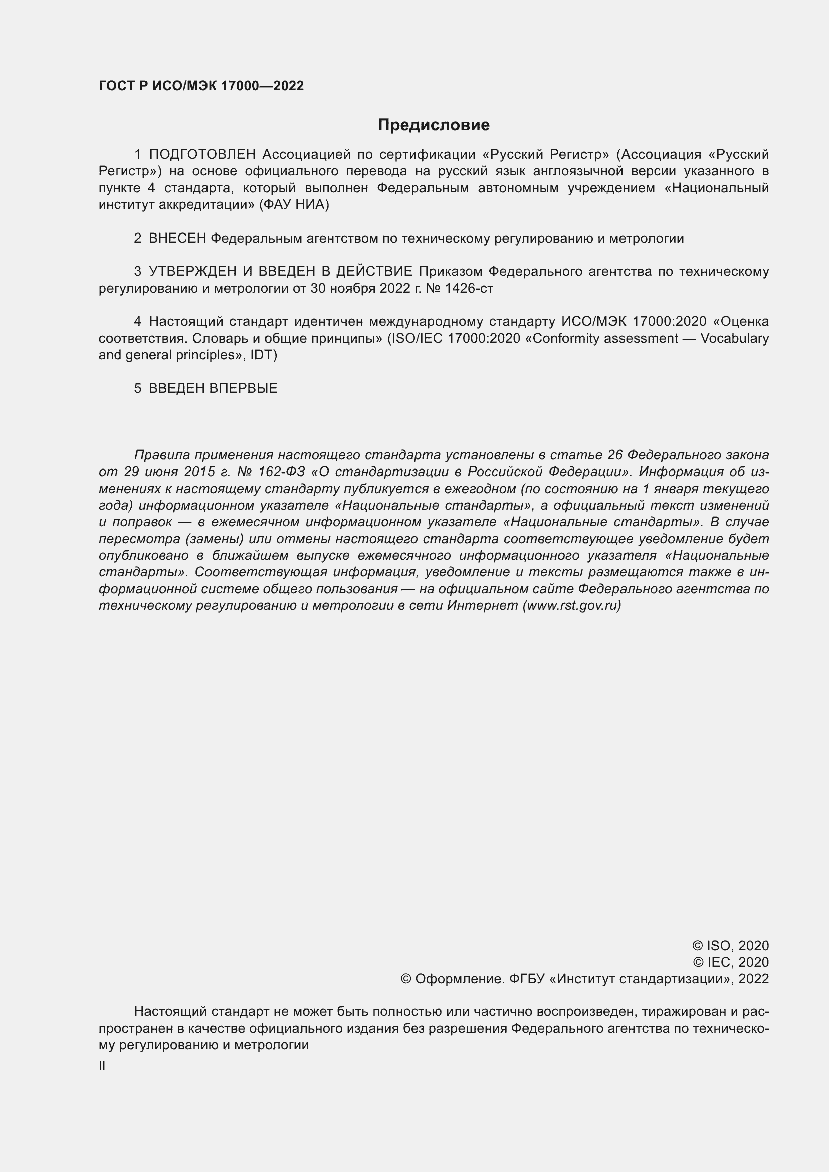 Страница 2 ГОСТ Р ИСО/МЭК 17000-2022