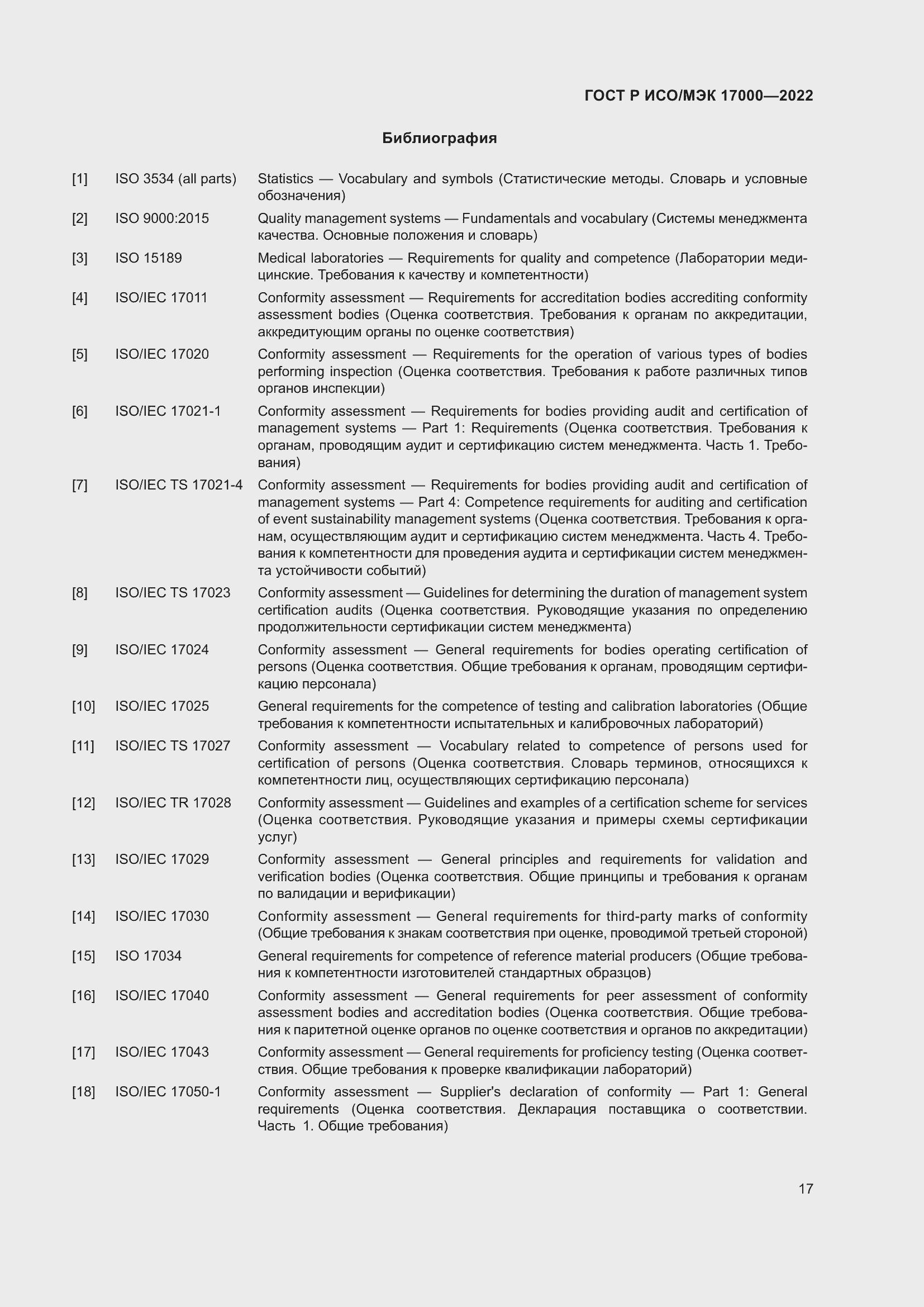 Страница 21 ГОСТ Р ИСО/МЭК 17000-2022