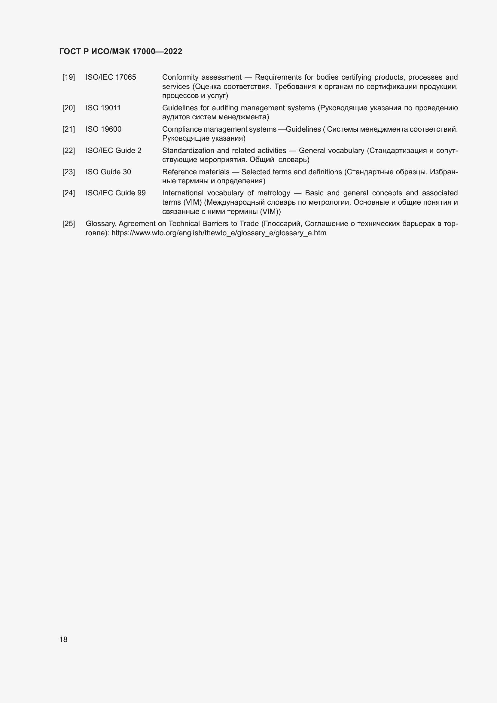 Страница 22 ГОСТ Р ИСО/МЭК 17000-2022