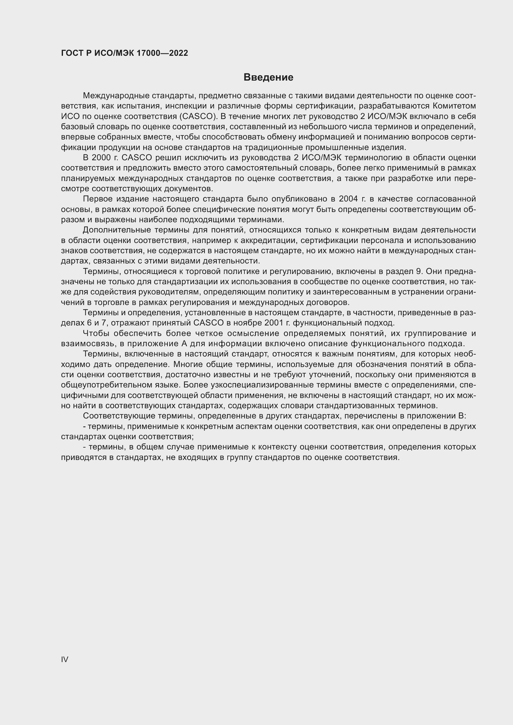 Страница 4 ГОСТ Р ИСО/МЭК 17000-2022