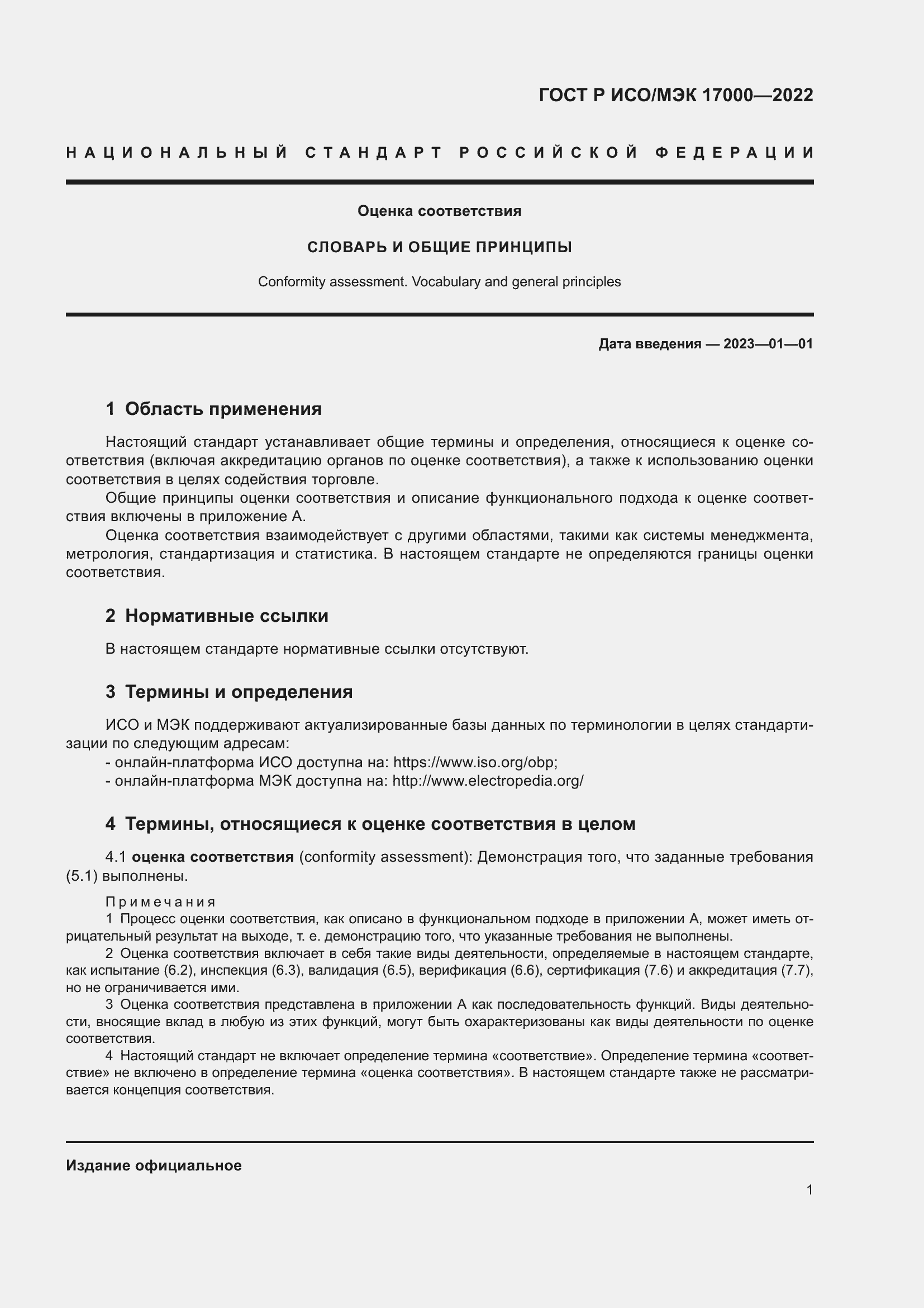 Страница 5 ГОСТ Р ИСО/МЭК 17000-2022