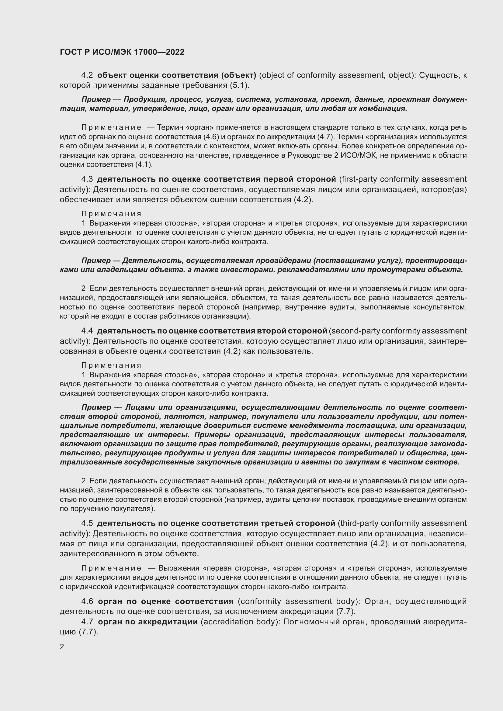 Страница 6 ГОСТ Р ИСО/МЭК 17000-2022