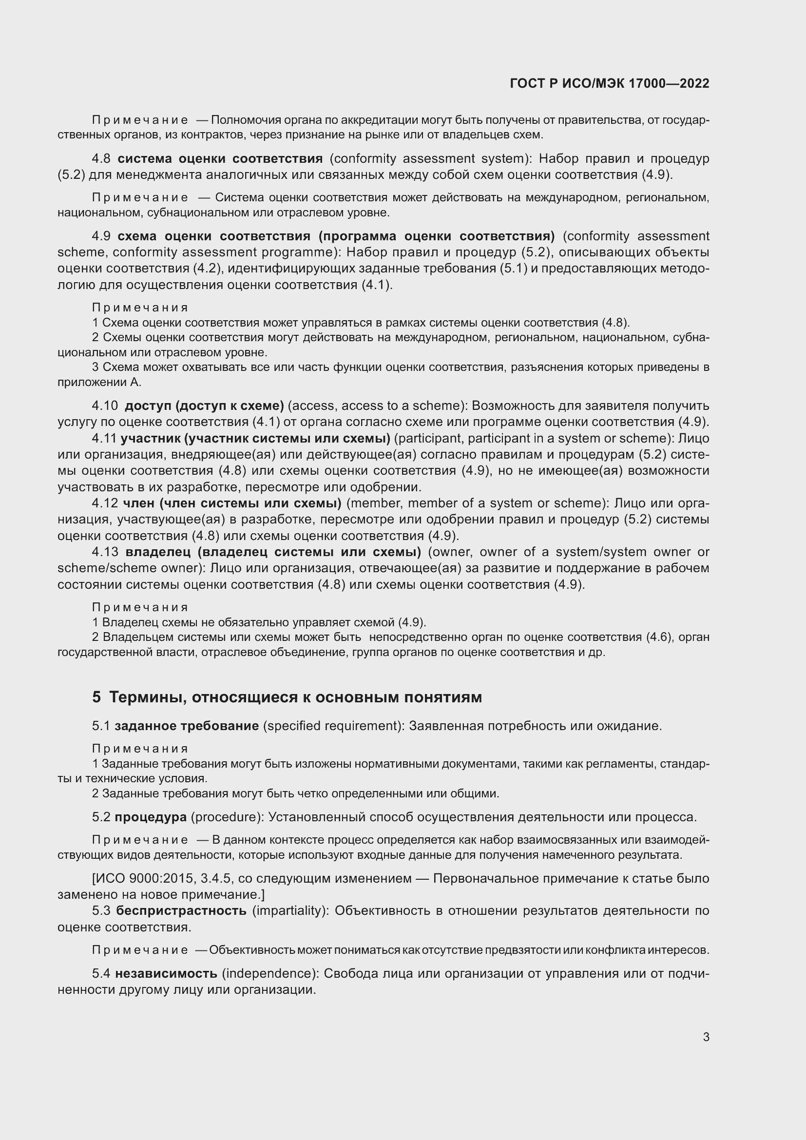 Страница 7 ГОСТ Р ИСО/МЭК 17000-2022