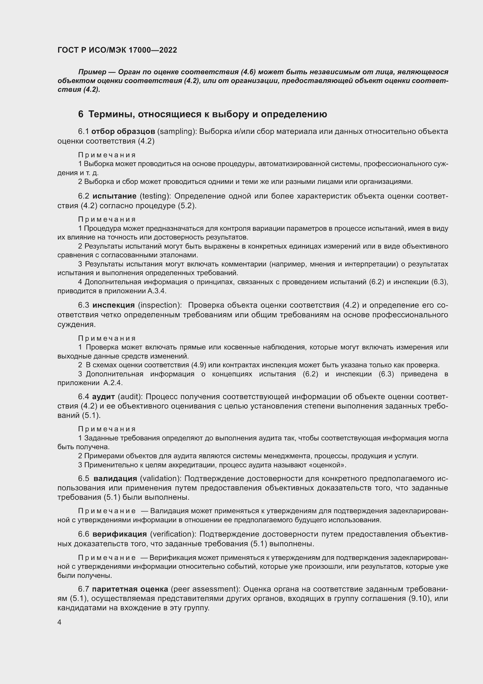 Страница 8 ГОСТ Р ИСО/МЭК 17000-2022