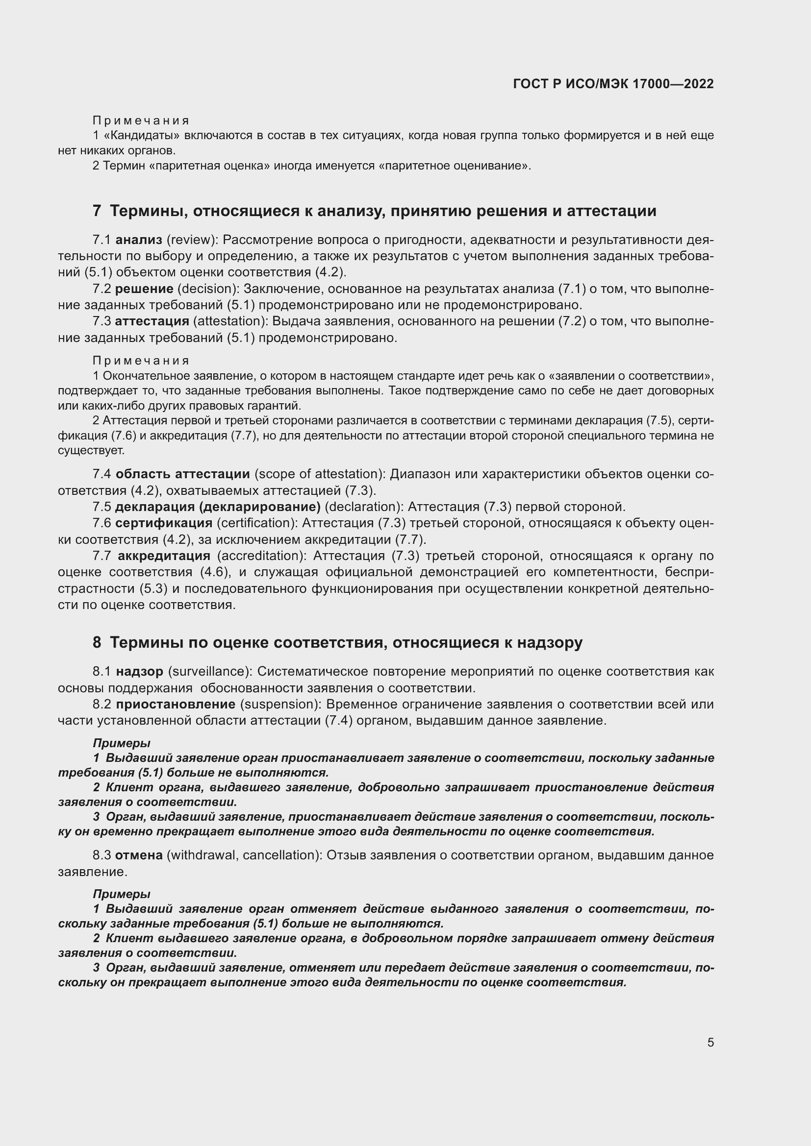 Страница 9 ГОСТ Р ИСО/МЭК 17000-2022