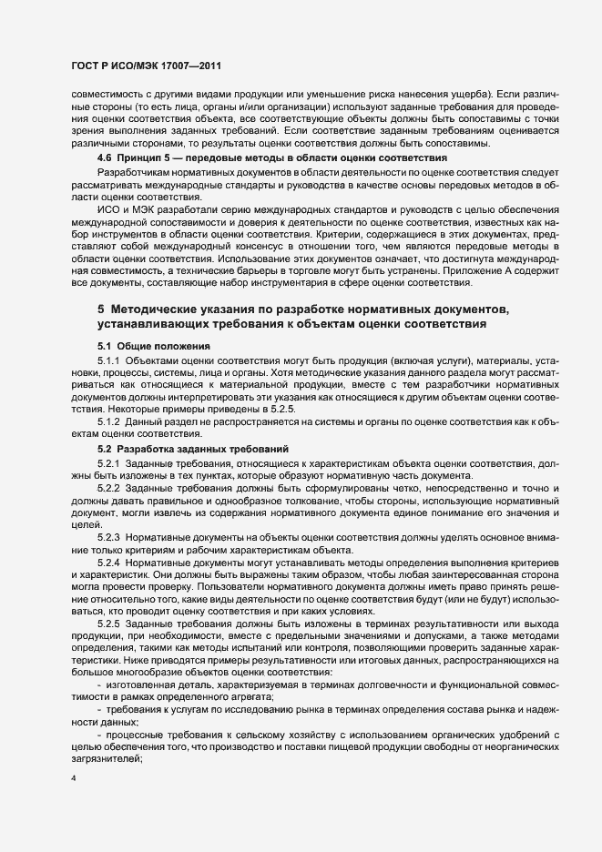 Страница 10 ГОСТ Р ИСО/МЭК 17007-2011