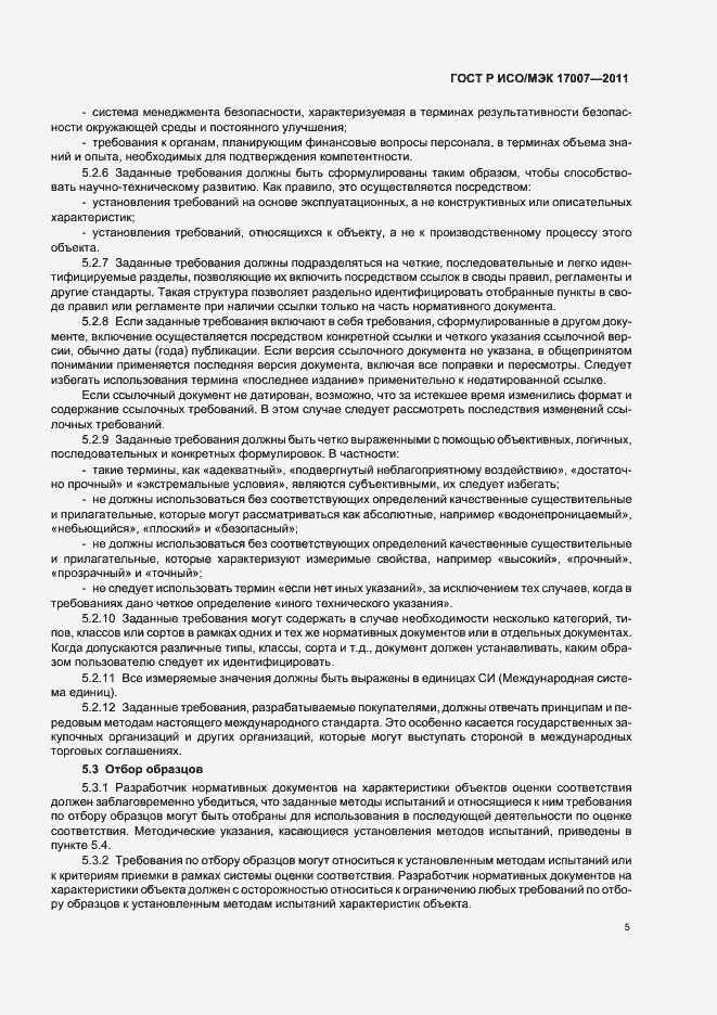 Страница 11 ГОСТ Р ИСО/МЭК 17007-2011