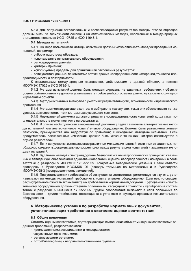 Страница 12 ГОСТ Р ИСО/МЭК 17007-2011