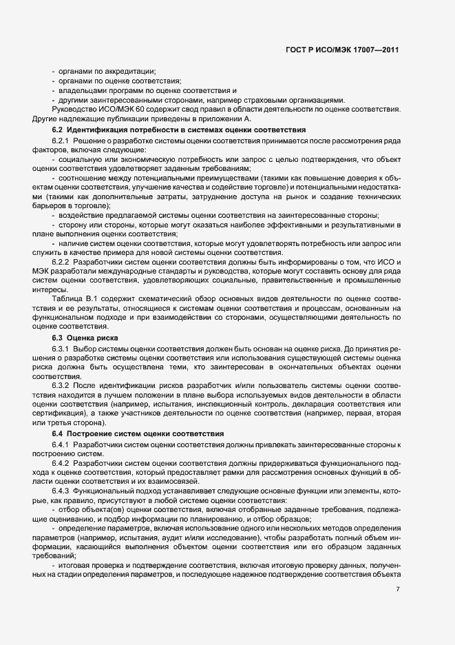 Страница 13 ГОСТ Р ИСО/МЭК 17007-2011