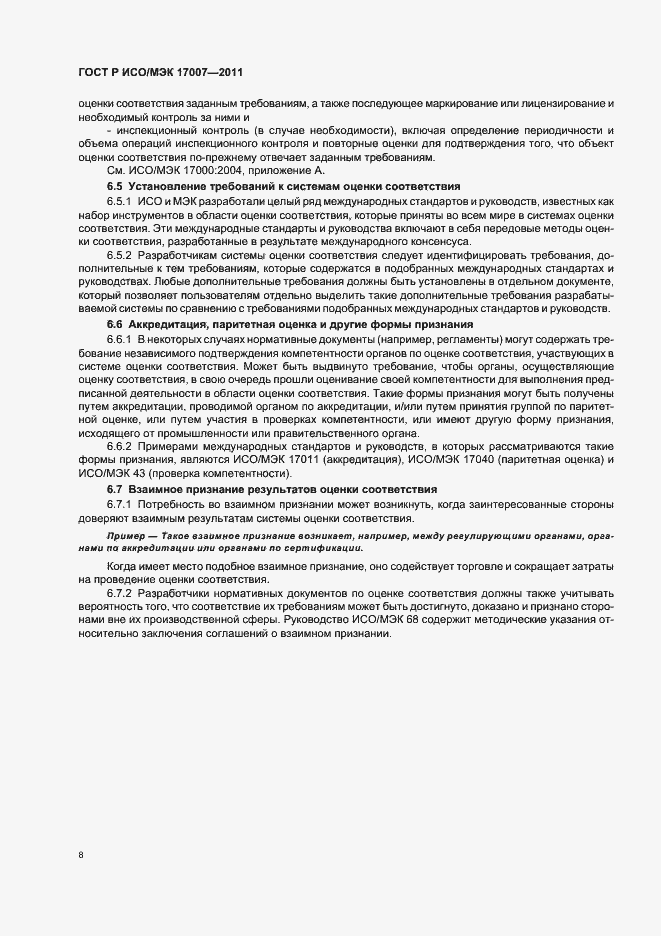 Страница 14 ГОСТ Р ИСО/МЭК 17007-2011