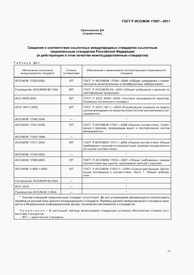 Страница 17 ГОСТ Р ИСО/МЭК 17007-2011