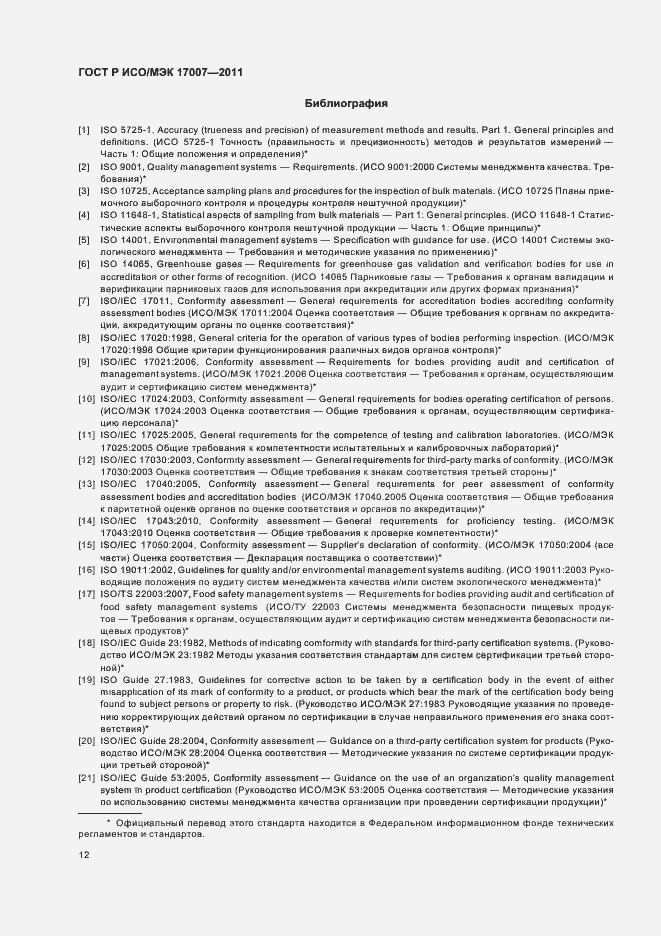 Страница 18 ГОСТ Р ИСО/МЭК 17007-2011