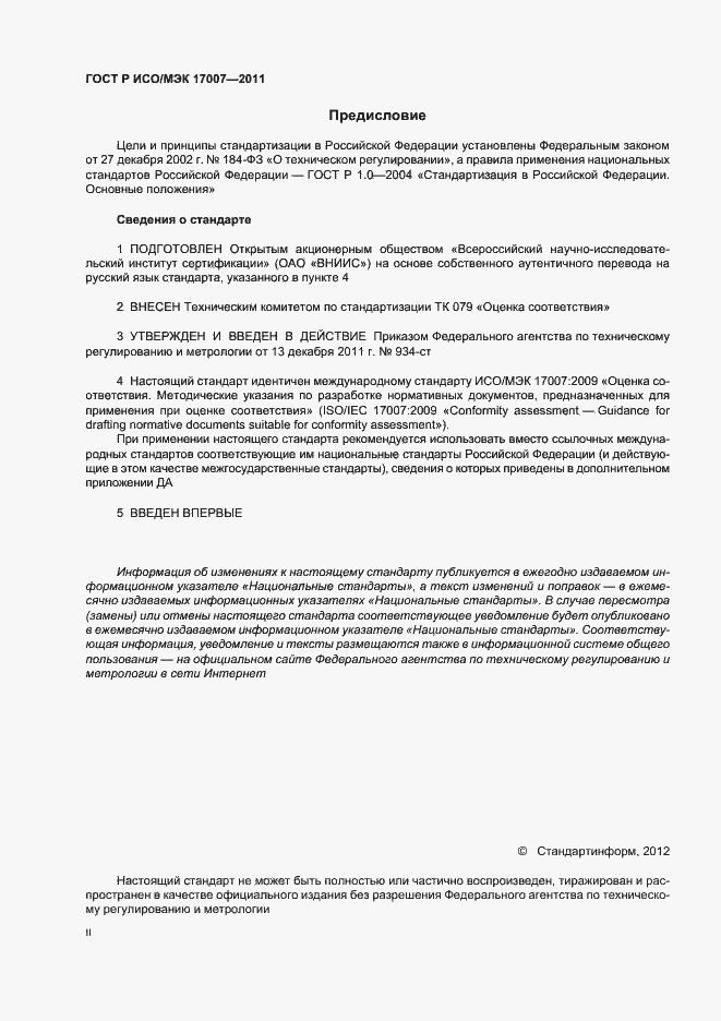 Страница 2 ГОСТ Р ИСО/МЭК 17007-2011