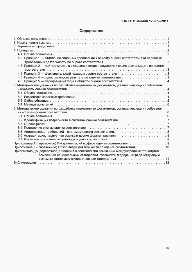 Страница 3 ГОСТ Р ИСО/МЭК 17007-2011