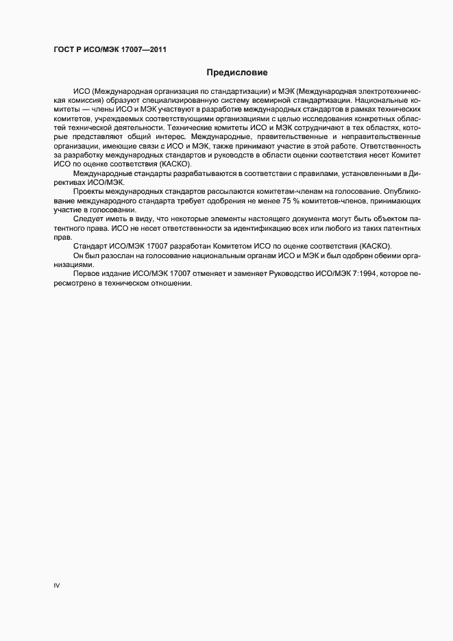 Страница 4 ГОСТ Р ИСО/МЭК 17007-2011