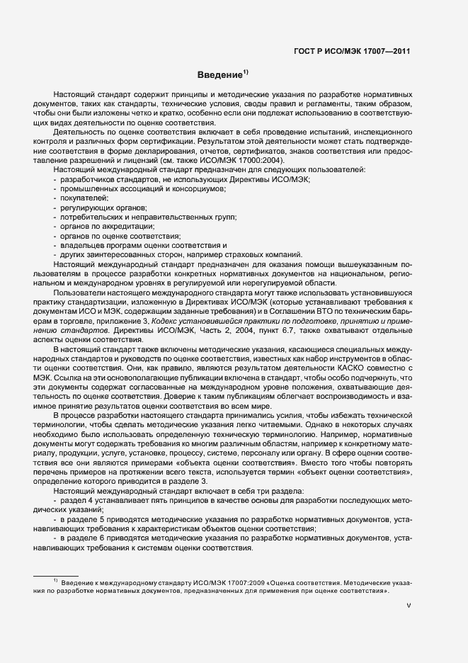 Страница 5 ГОСТ Р ИСО/МЭК 17007-2011