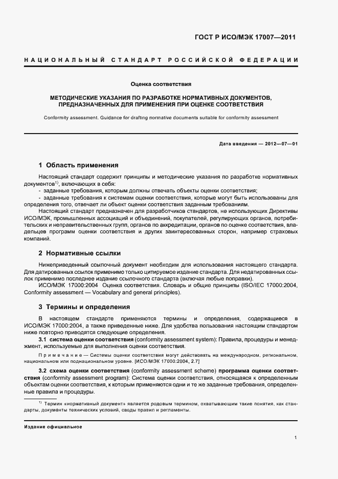 Страница 7 ГОСТ Р ИСО/МЭК 17007-2011