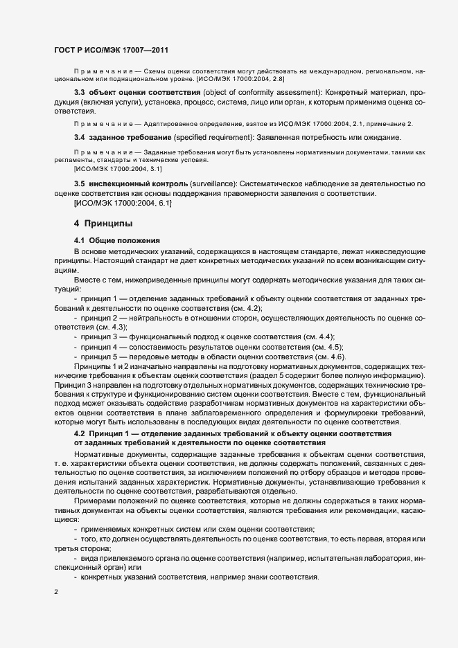 Страница 8 ГОСТ Р ИСО/МЭК 17007-2011