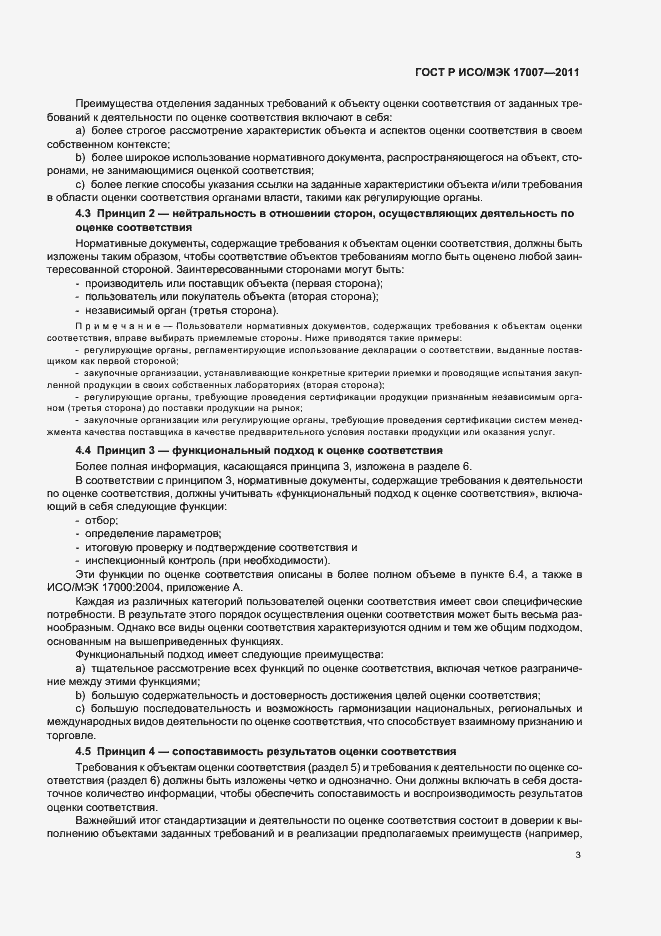 Страница 9 ГОСТ Р ИСО/МЭК 17007-2011