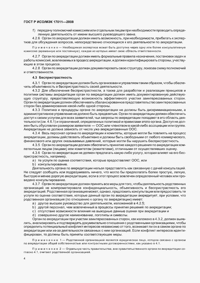 Страница 10 ГОСТ Р ИСО/МЭК 17011-2008