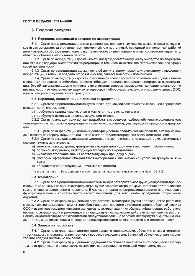 Страница 14 ГОСТ Р ИСО/МЭК 17011-2008