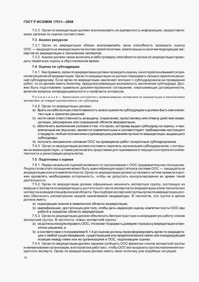 Страница 16 ГОСТ Р ИСО/МЭК 17011-2008