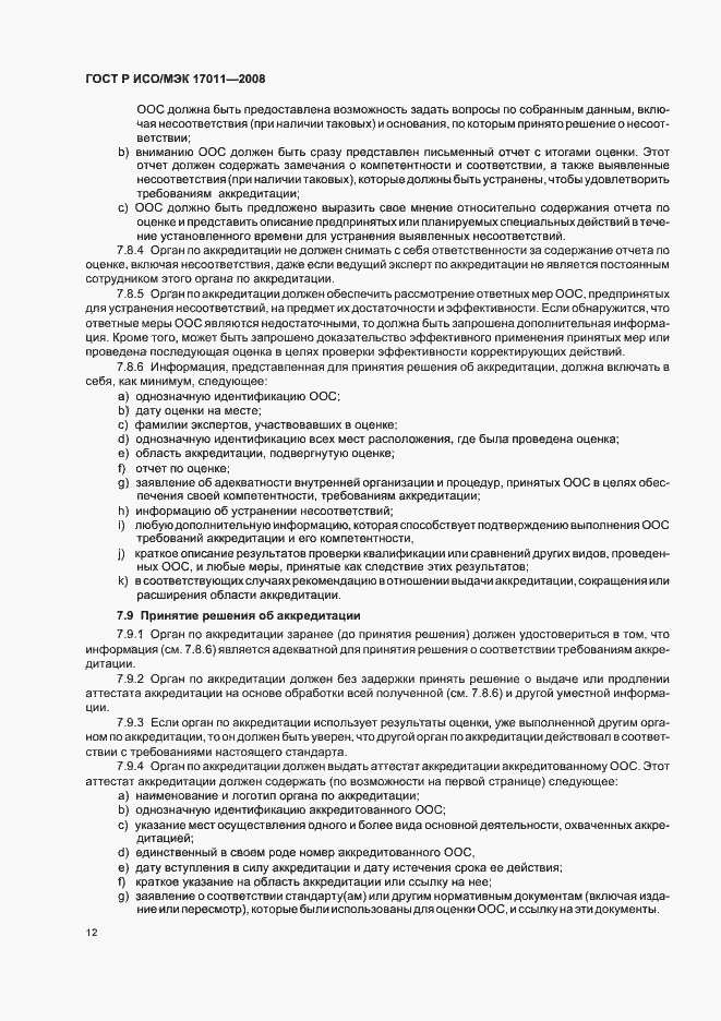 Страница 18 ГОСТ Р ИСО/МЭК 17011-2008