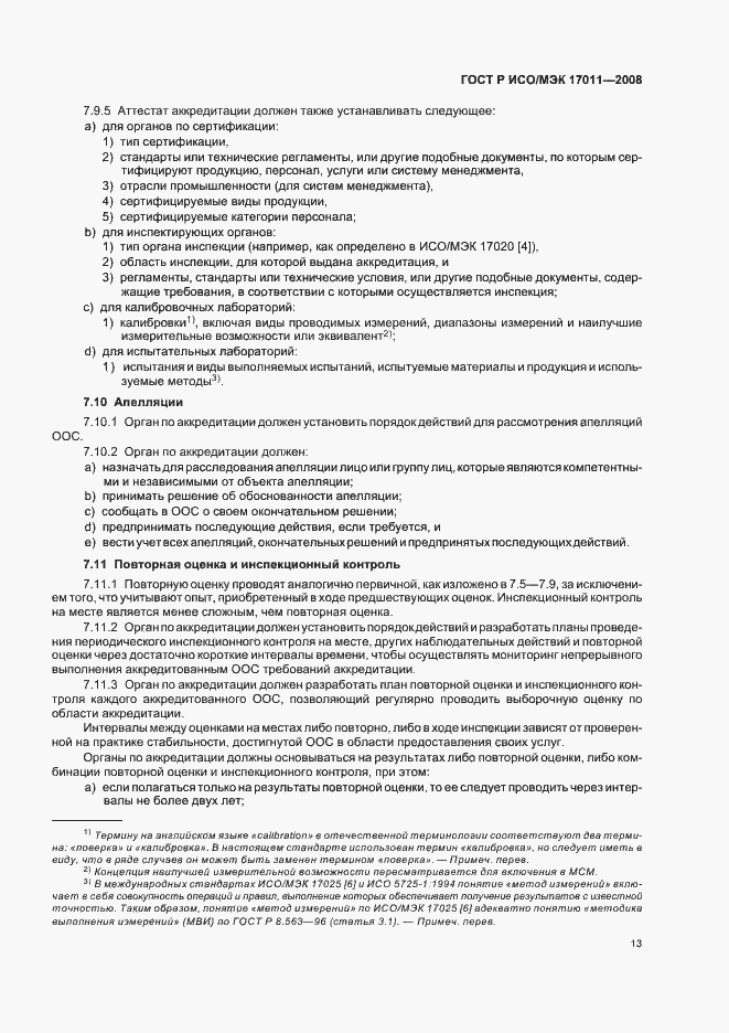 Страница 19 ГОСТ Р ИСО/МЭК 17011-2008