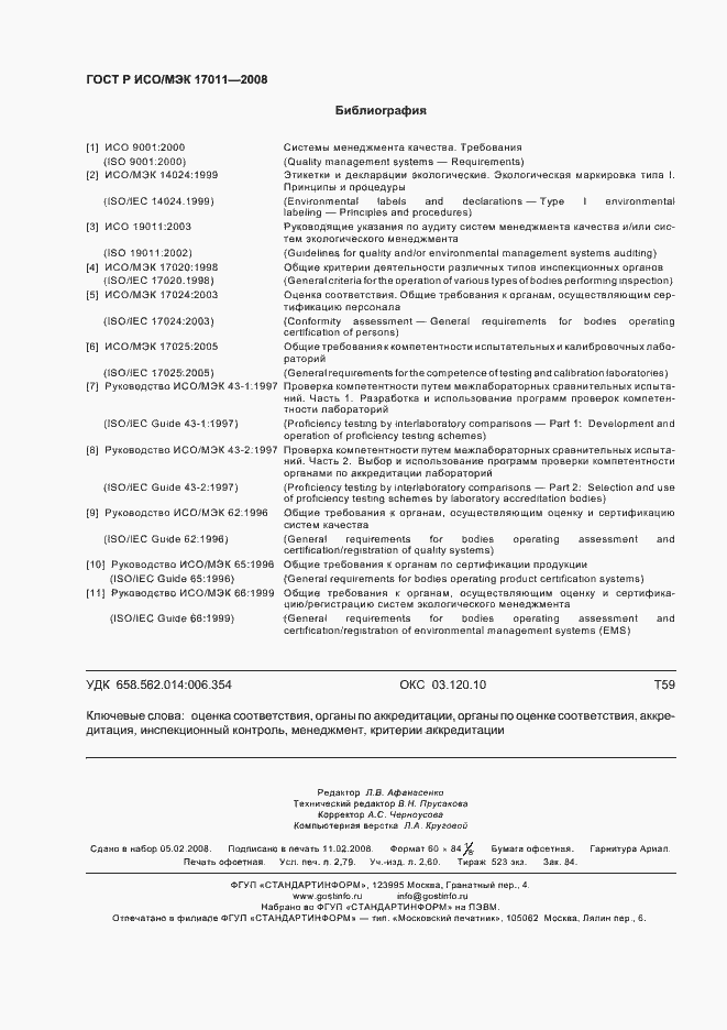 Страница 24 ГОСТ Р ИСО/МЭК 17011-2008