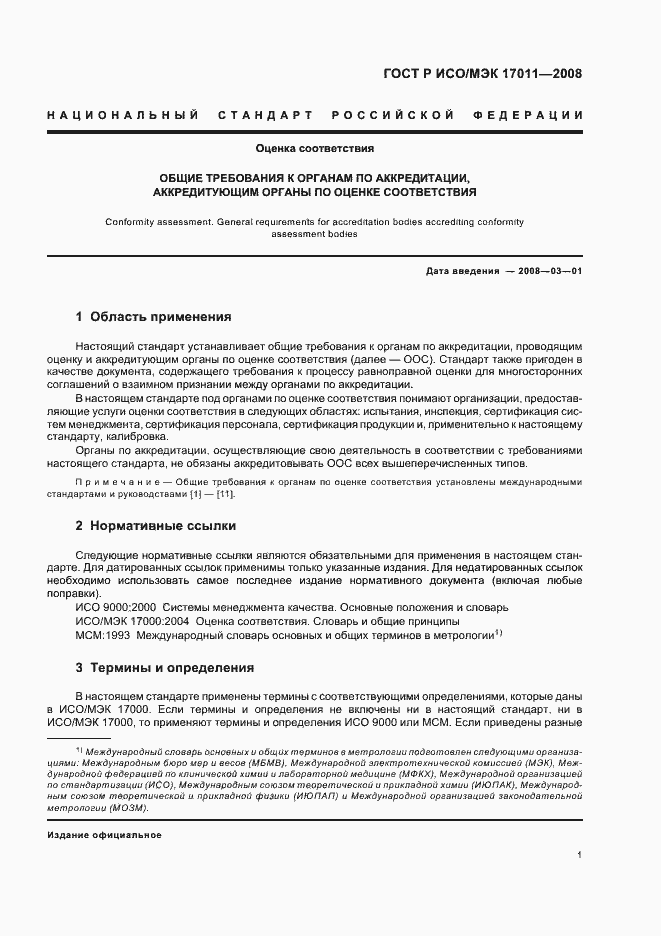 Страница 7 ГОСТ Р ИСО/МЭК 17011-2008
