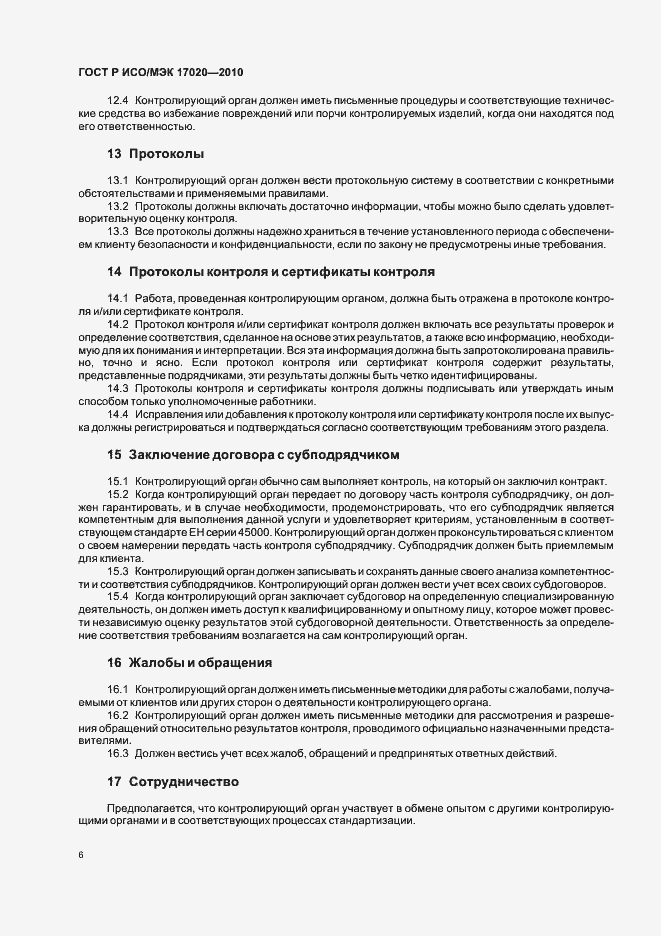 Страница 10 ГОСТ Р ИСО/МЭК 17020-2010