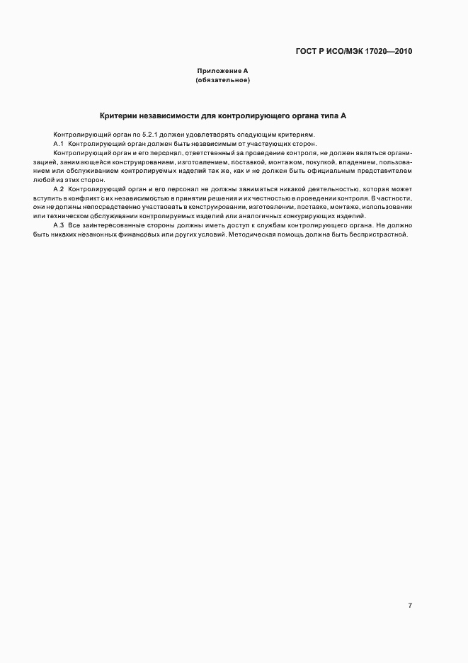 Страница 11 ГОСТ Р ИСО/МЭК 17020-2010