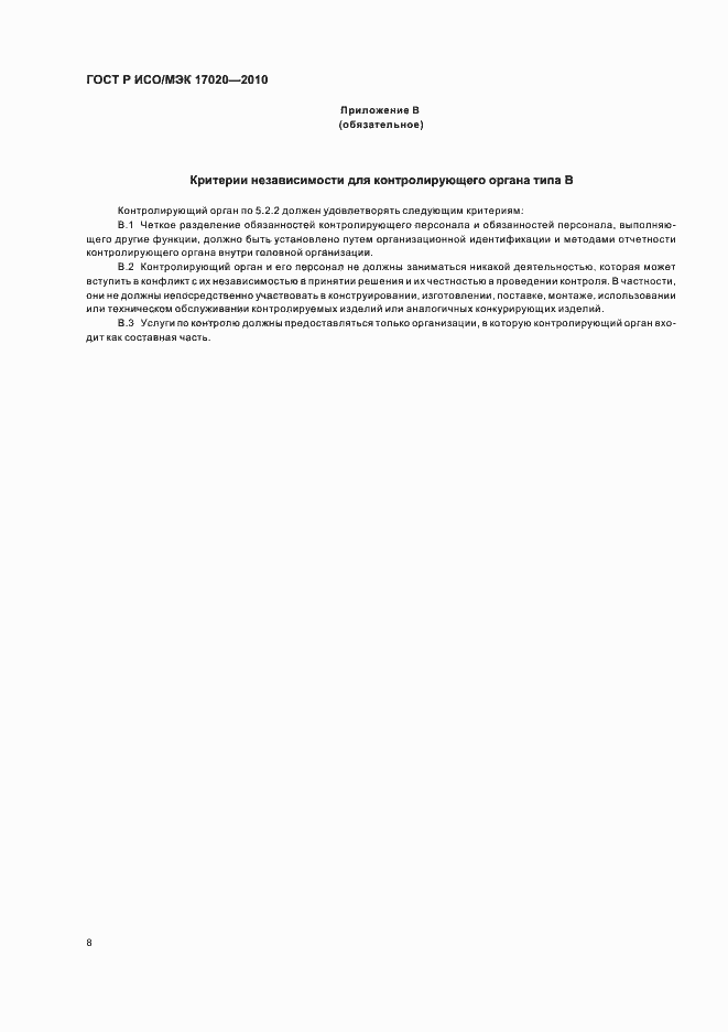 Страница 12 ГОСТ Р ИСО/МЭК 17020-2010