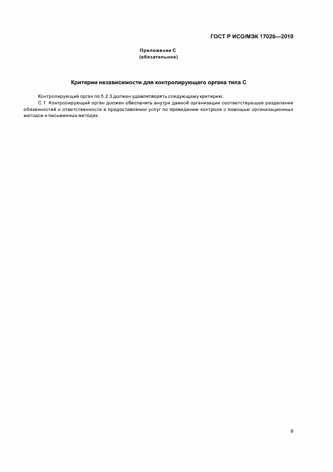 Страница 13 ГОСТ Р ИСО/МЭК 17020-2010