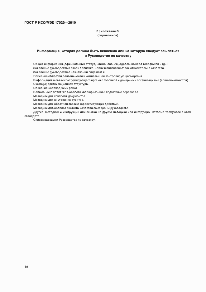 Страница 14 ГОСТ Р ИСО/МЭК 17020-2010