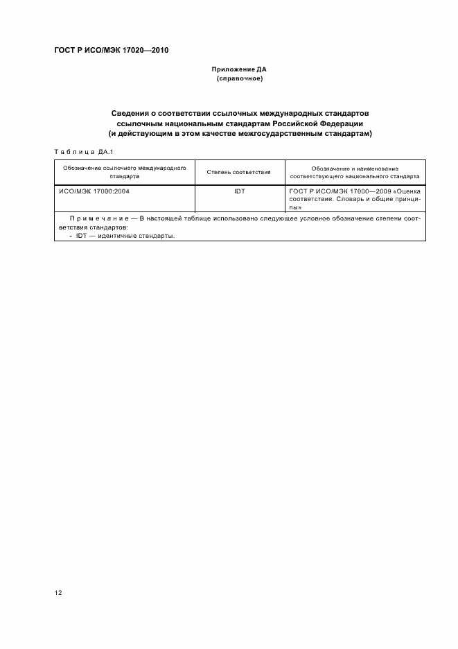Страница 16 ГОСТ Р ИСО/МЭК 17020-2010