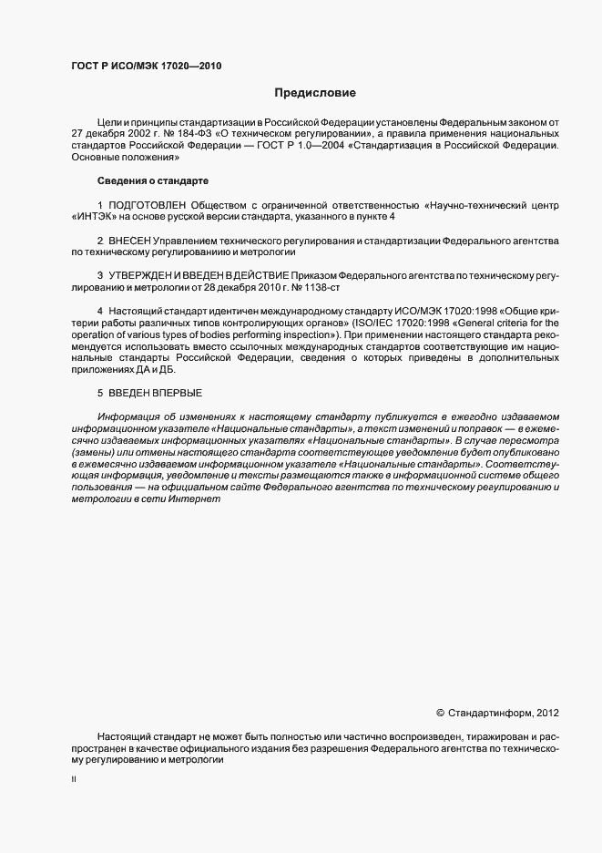 Страница 2 ГОСТ Р ИСО/МЭК 17020-2010