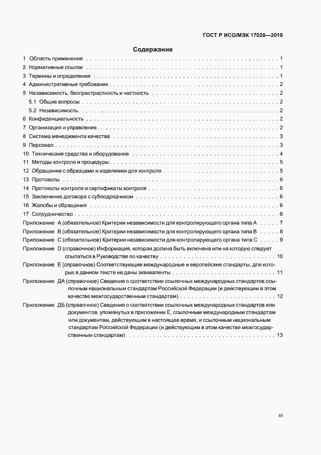 Страница 3 ГОСТ Р ИСО/МЭК 17020-2010