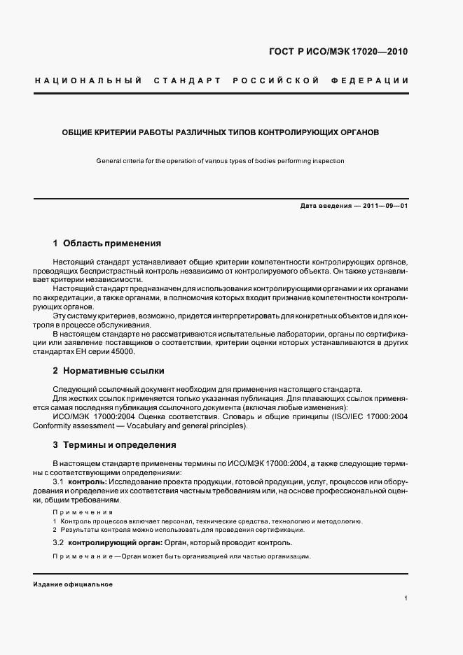 Страница 5 ГОСТ Р ИСО/МЭК 17020-2010