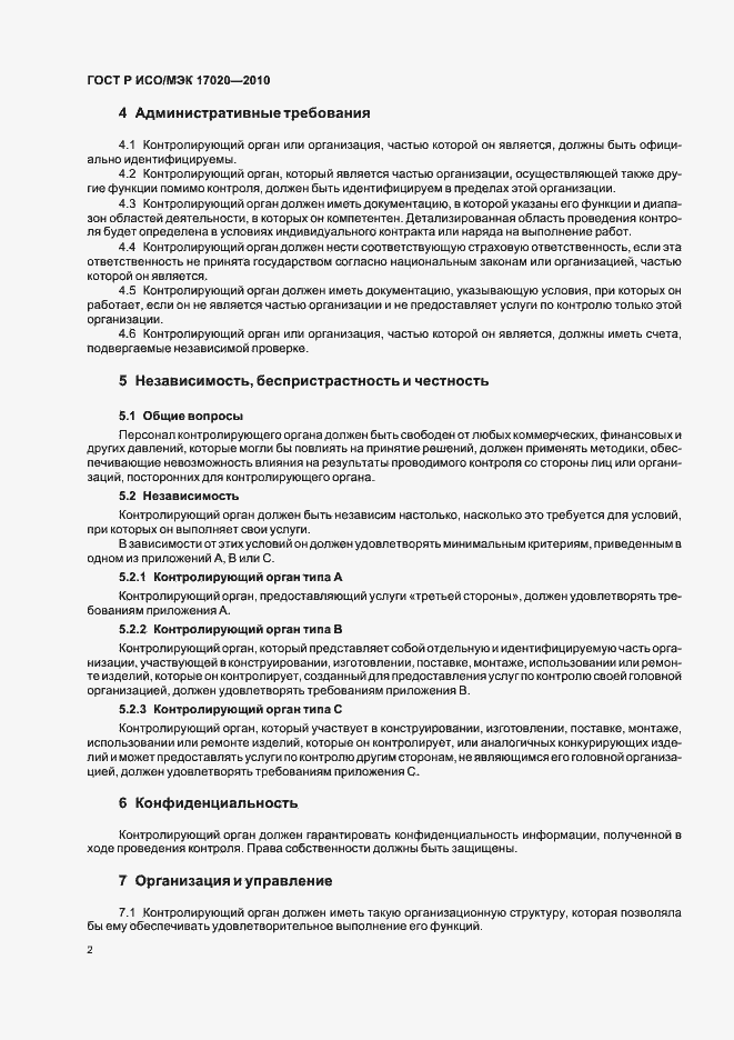 Страница 6 ГОСТ Р ИСО/МЭК 17020-2010