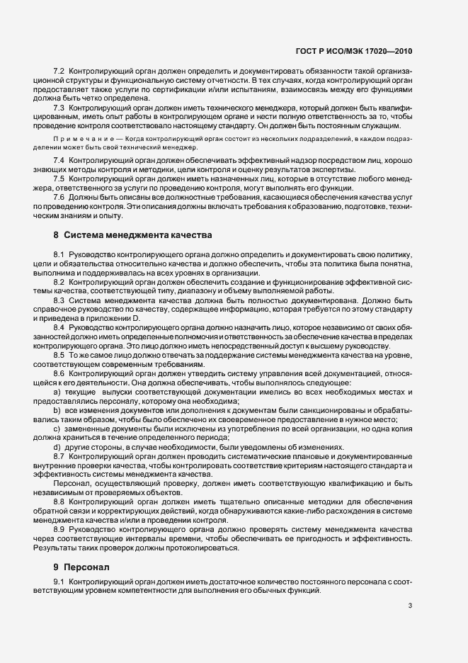 Страница 7 ГОСТ Р ИСО/МЭК 17020-2010