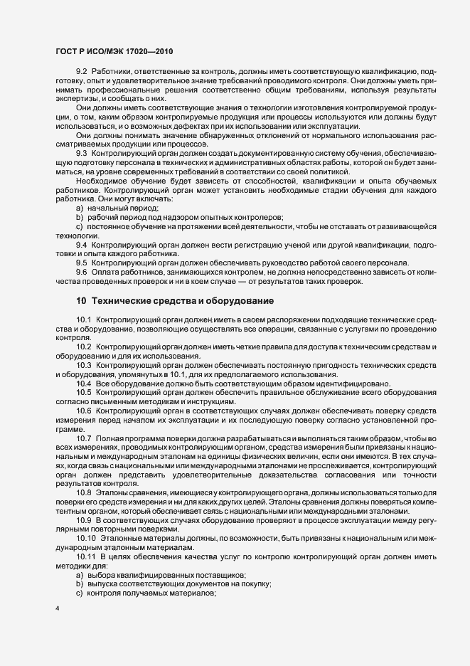 Страница 8 ГОСТ Р ИСО/МЭК 17020-2010