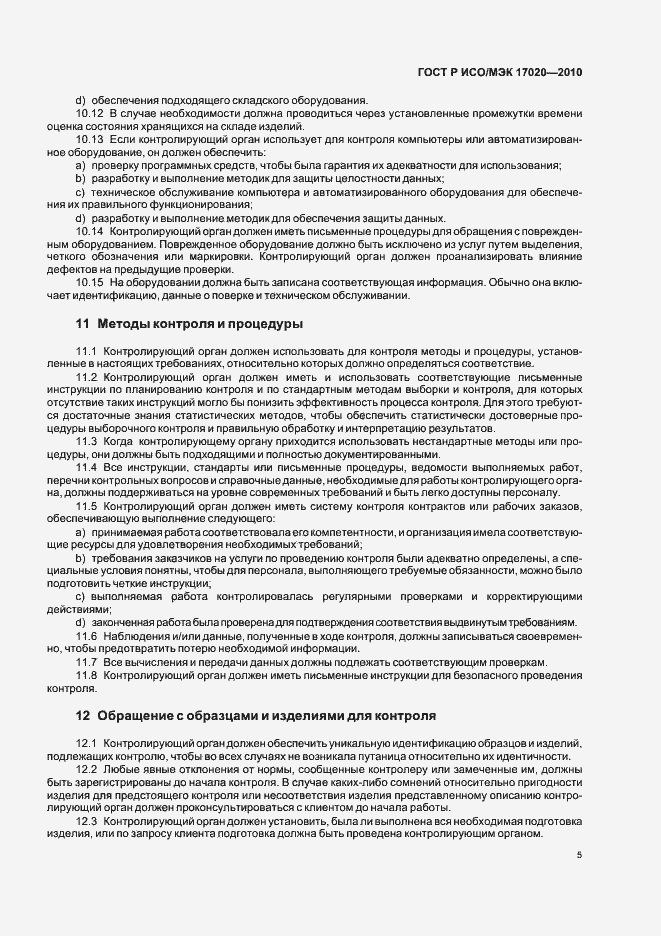 Страница 9 ГОСТ Р ИСО/МЭК 17020-2010