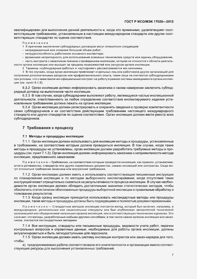 Страница 11 ГОСТ Р ИСО/МЭК 17020-2012