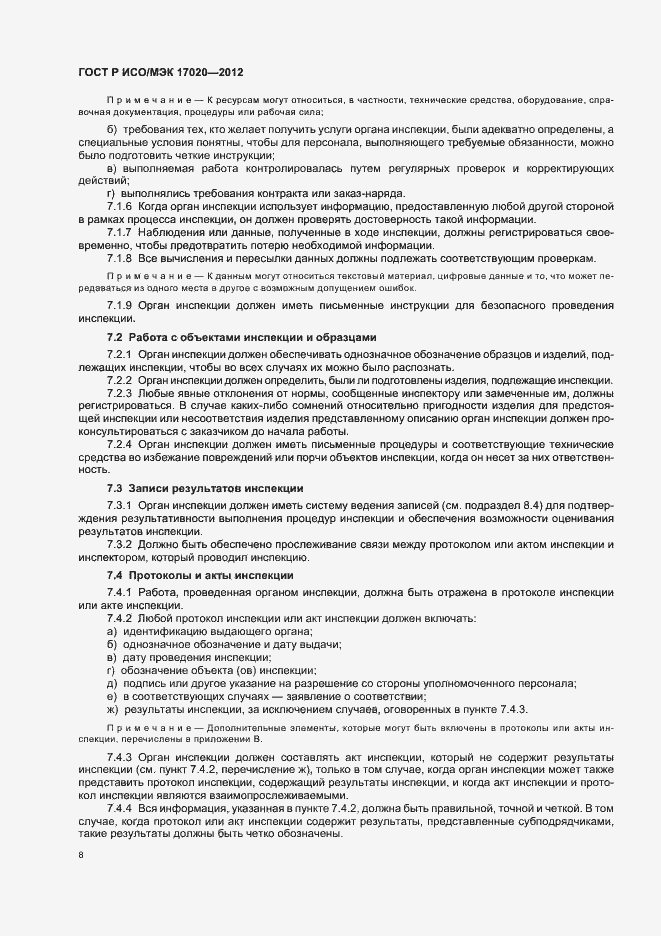 Страница 12 ГОСТ Р ИСО/МЭК 17020-2012