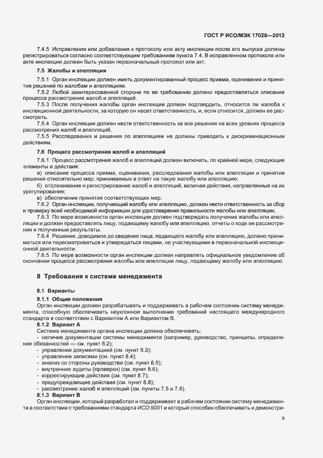 Страница 13 ГОСТ Р ИСО/МЭК 17020-2012