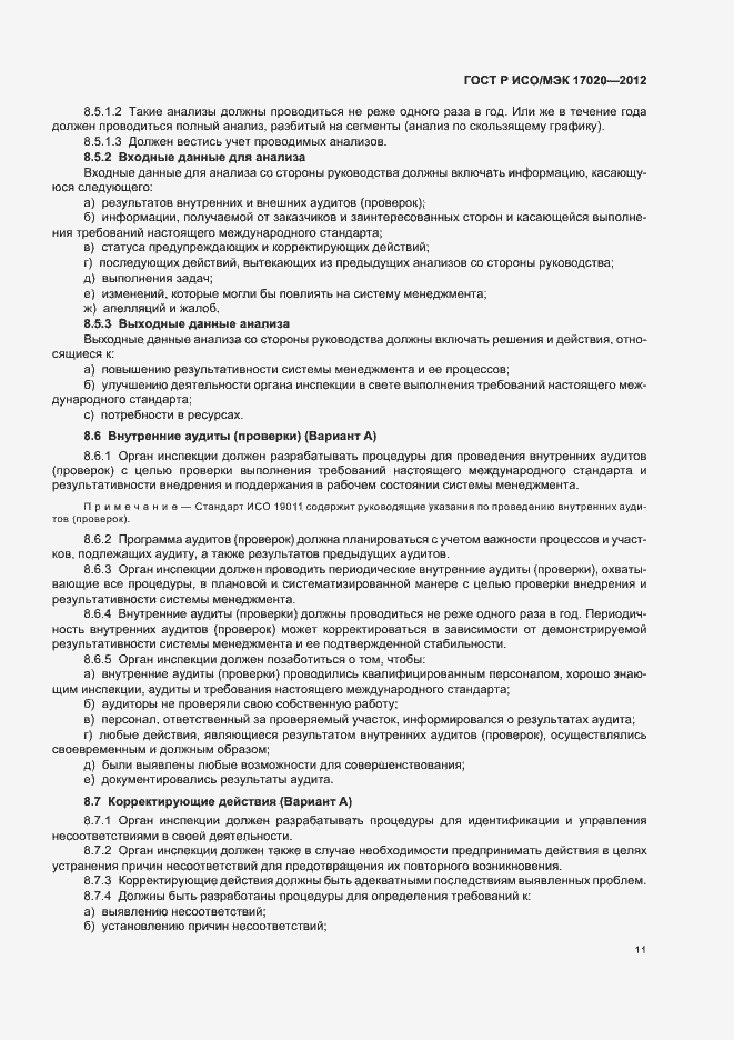 Страница 15 ГОСТ Р ИСО/МЭК 17020-2012